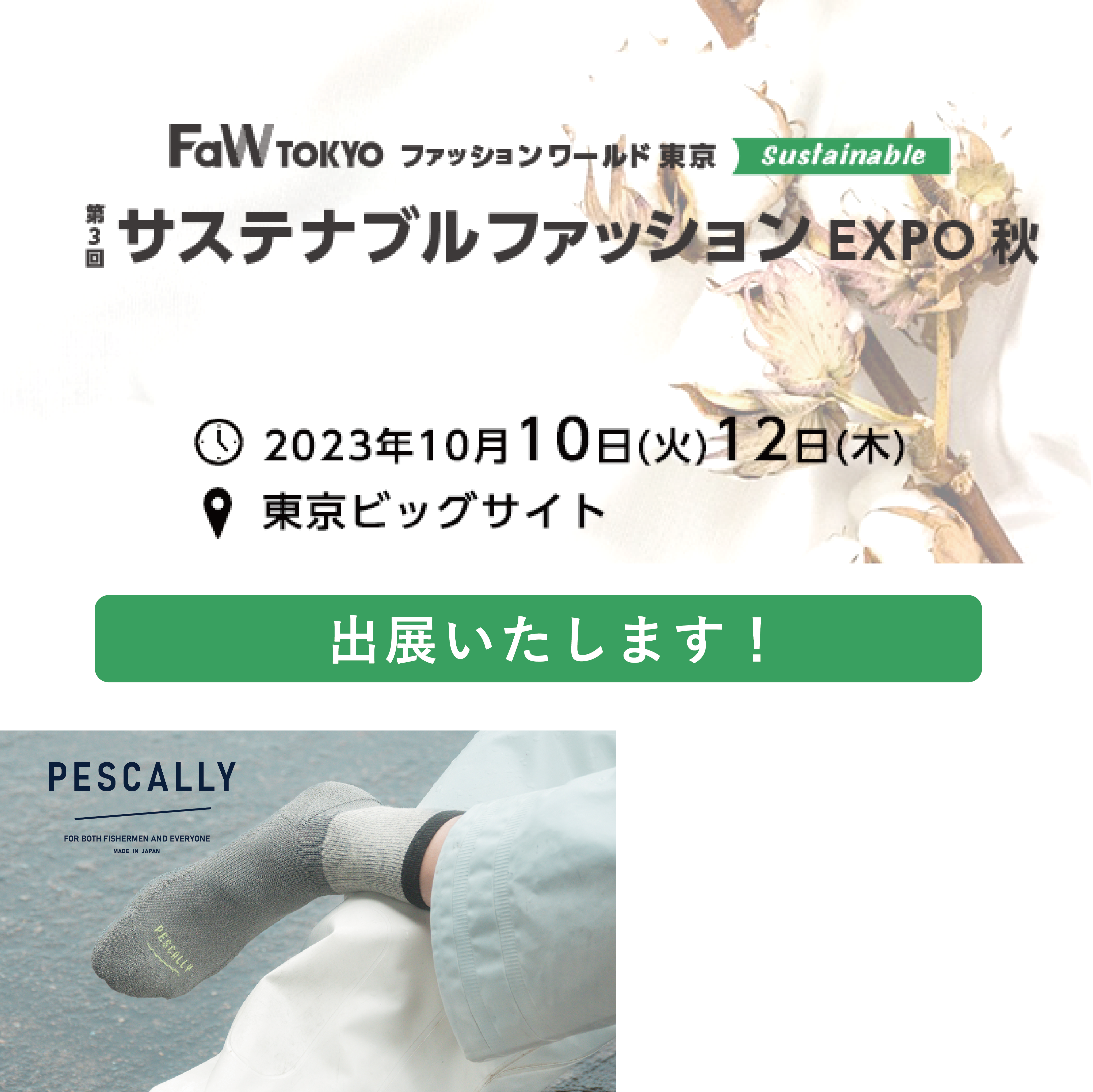 【第3回】サステナブルファッションEXPO秋に出展いたします